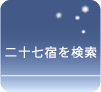 二十七宿を検索する