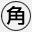 角