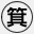 箕
