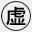 虚