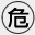 危