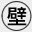 壁