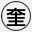 奎