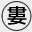 婁