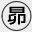 昴