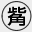 觜