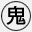 鬼