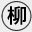 柳