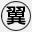 翼