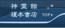 神霊館 榎本書店
