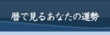 暦で見るあなたの運勢
