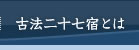 古法二十七宿とは