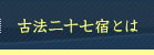 古法二十七宿とは