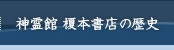 神霊館 榎本書店の歴史