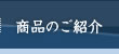 商品のご紹介