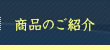 商品のご紹介