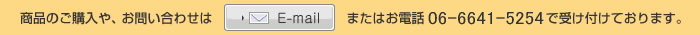 商品のご購入や、お問い合わせは E-mail またはお電話 06-6641-5254で受け付けております。