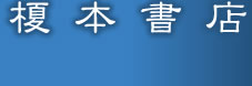 榎本書店