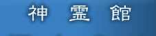 神霊館