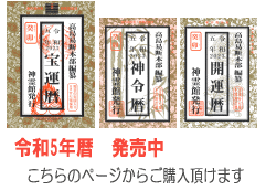 令和5年暦 好評発売中です