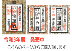令和6年暦 好評発売中です