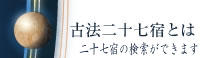 古法二十七宿とは