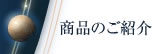 商品のご紹介