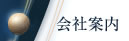 会社案内