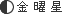 金曜星