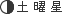 土曜星