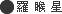 羅睺星