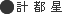 計都星
