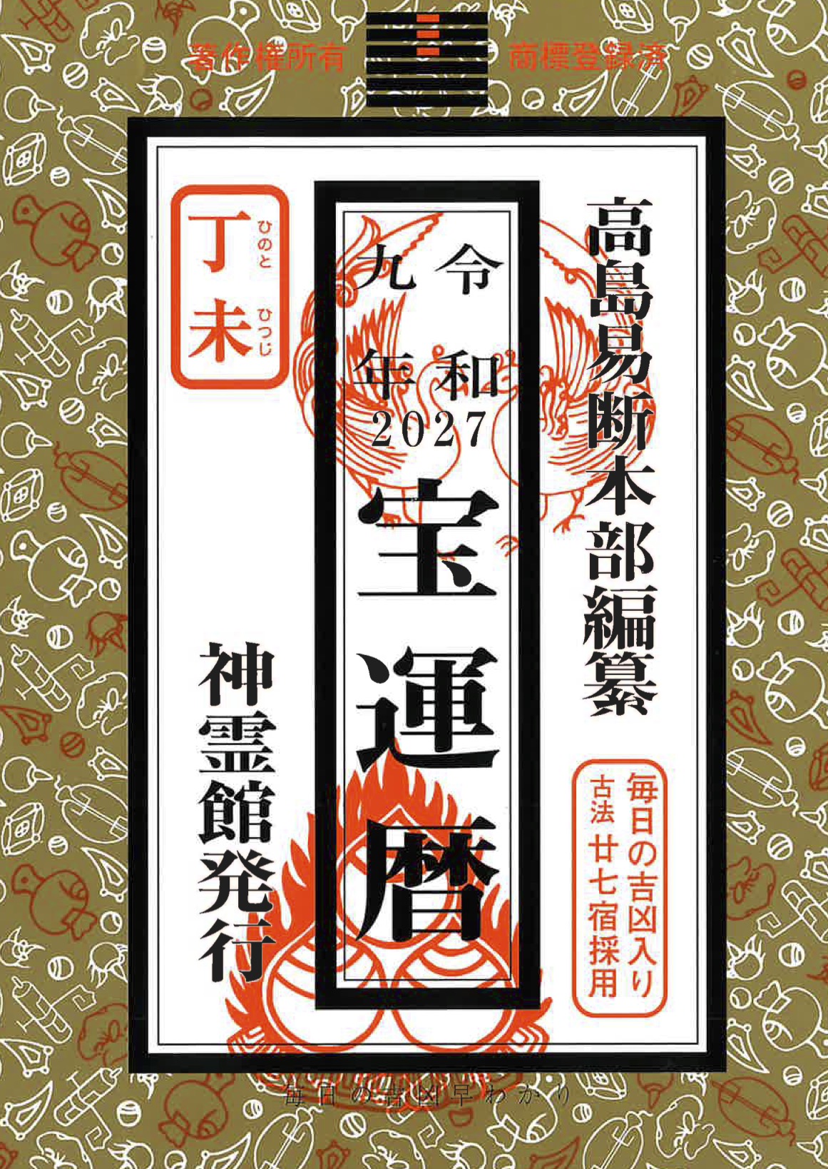 宝運暦(令和9年版)