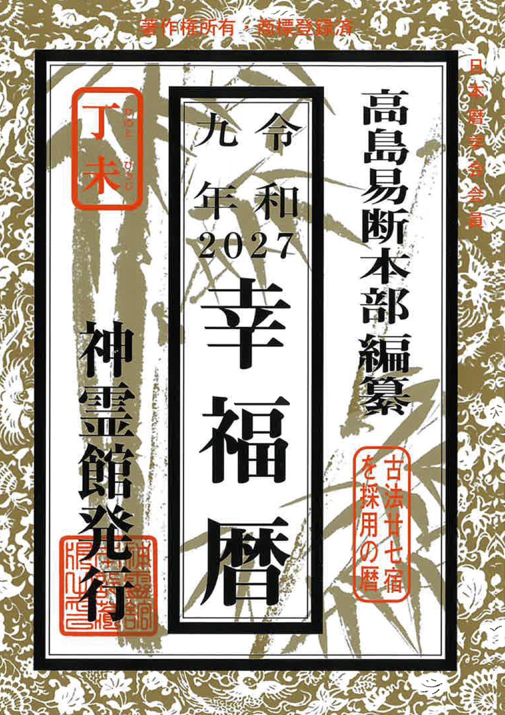 幸福暦(令和9年版)