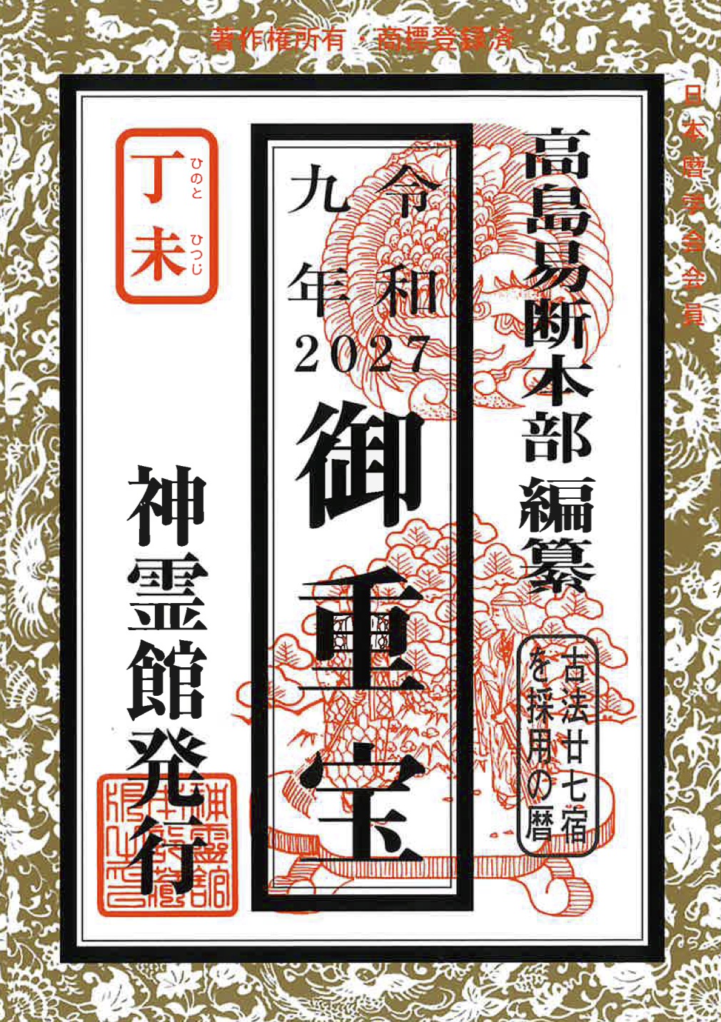 御重宝(令和9年版)
