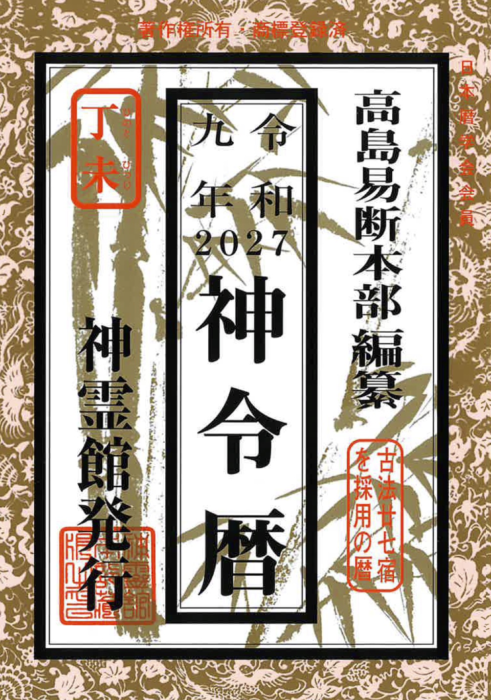 神令暦(令和9年版)