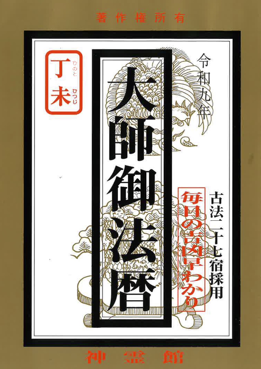 大師御法暦(令和9年版)