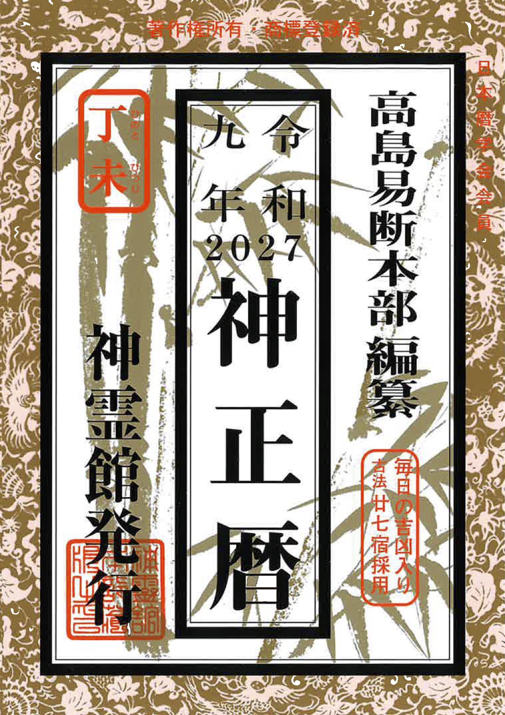 神正暦(令和9年版)