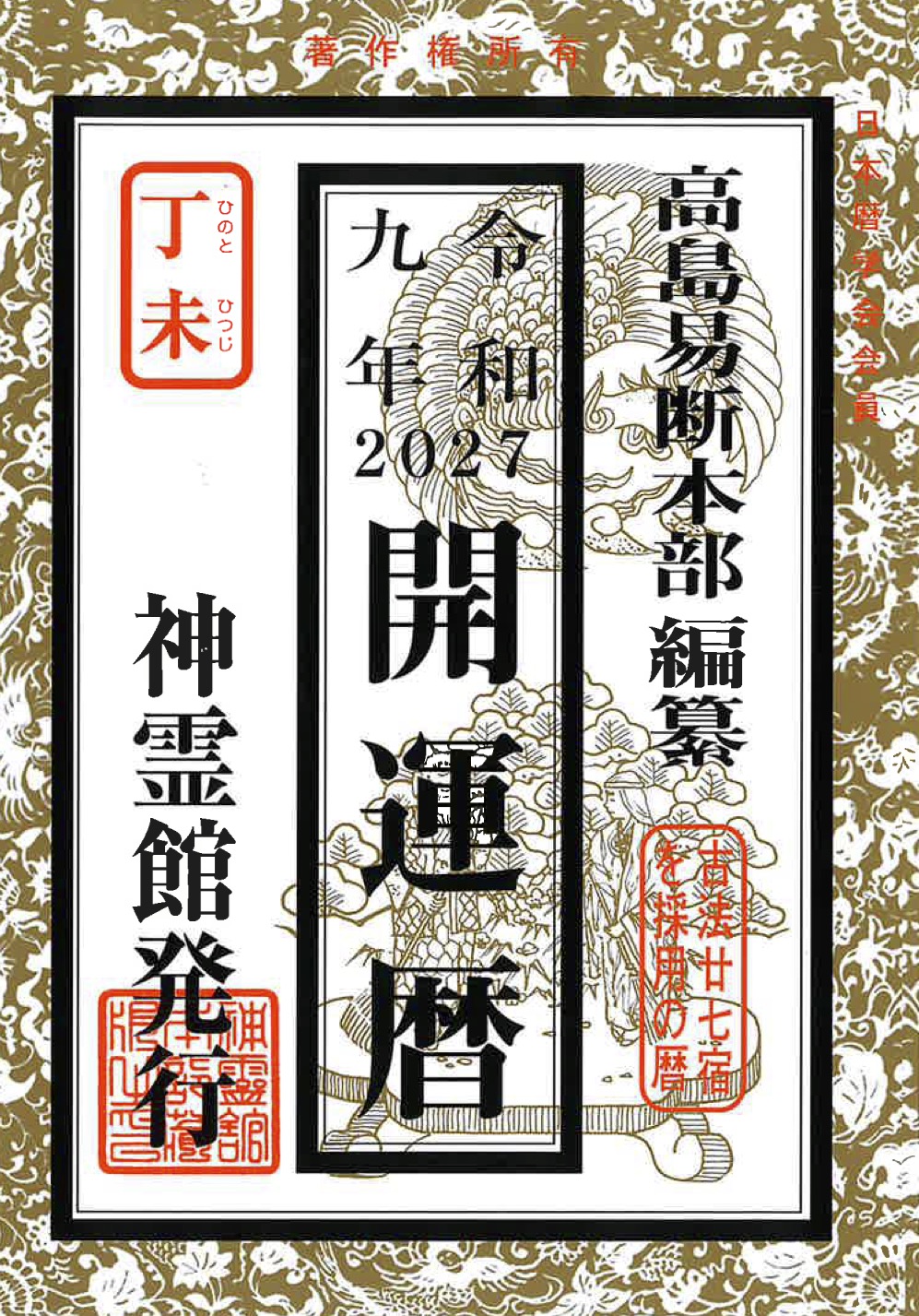 開運暦(令和9年版)