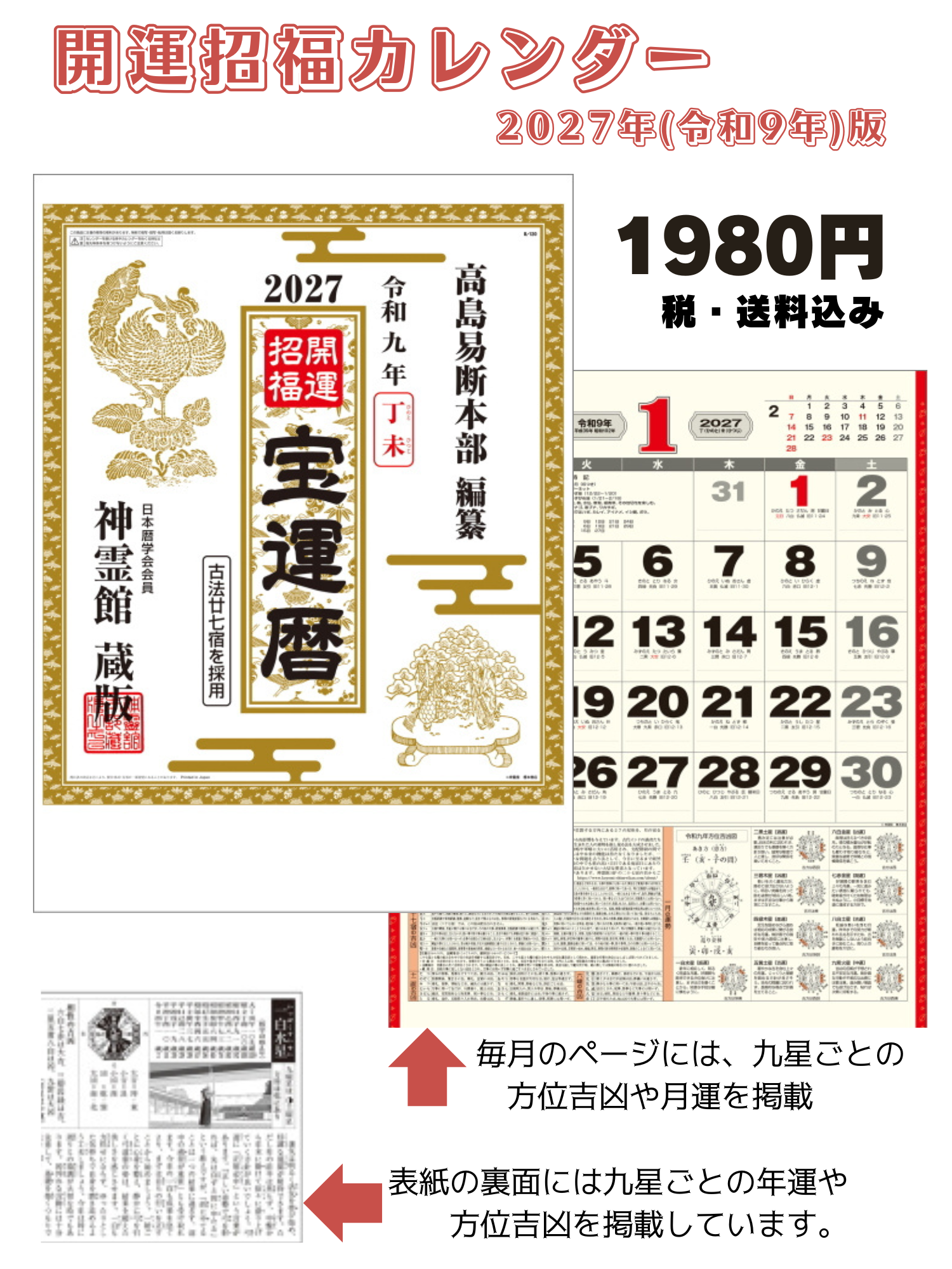 開運招福カレンダー２０２７(令和９年版)