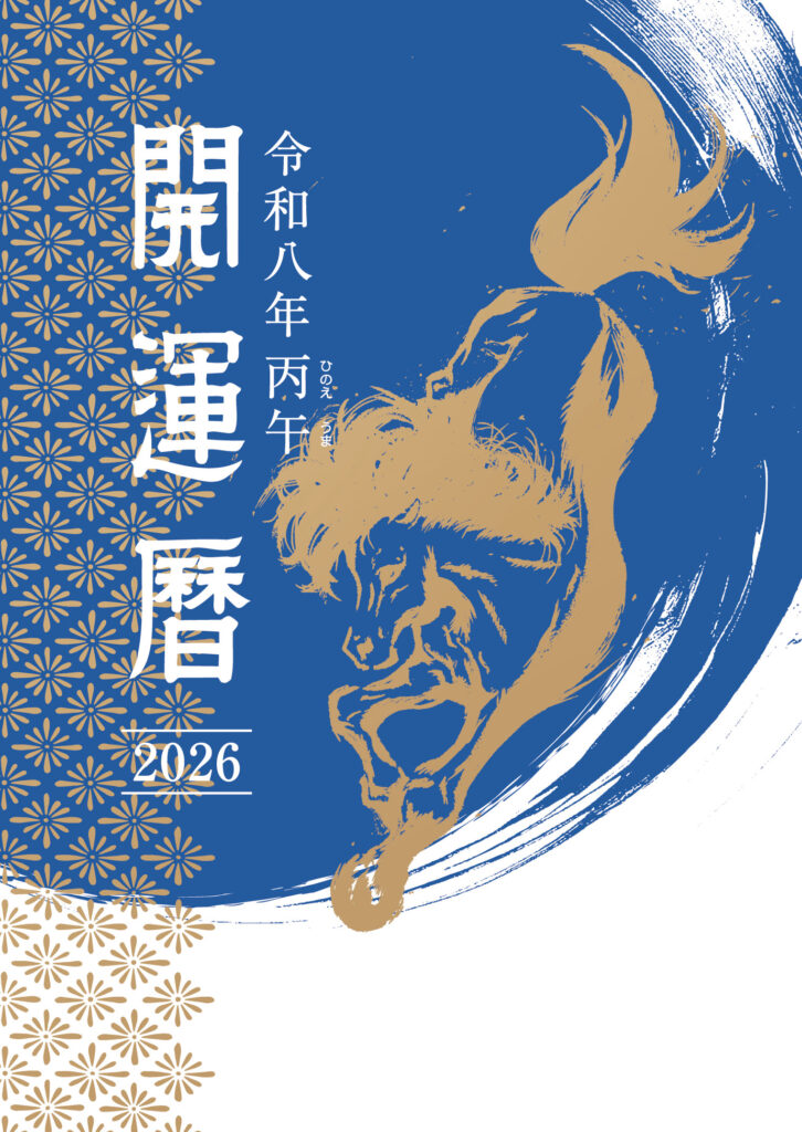 令和8年 丙午（ひのえうま）年