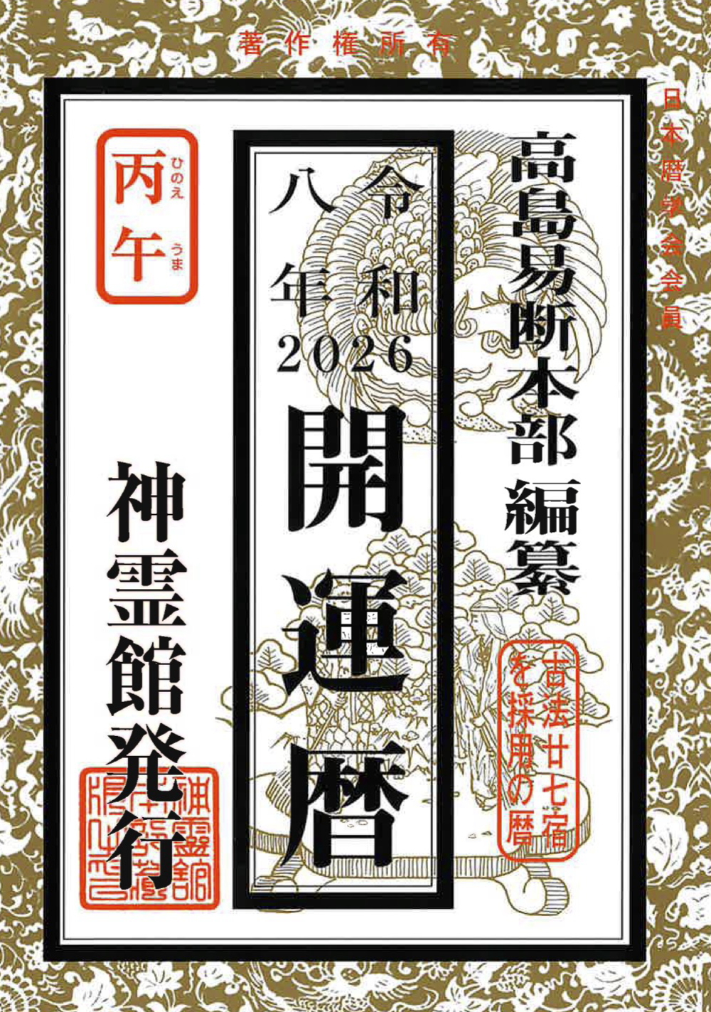 開運暦(令和8年版)