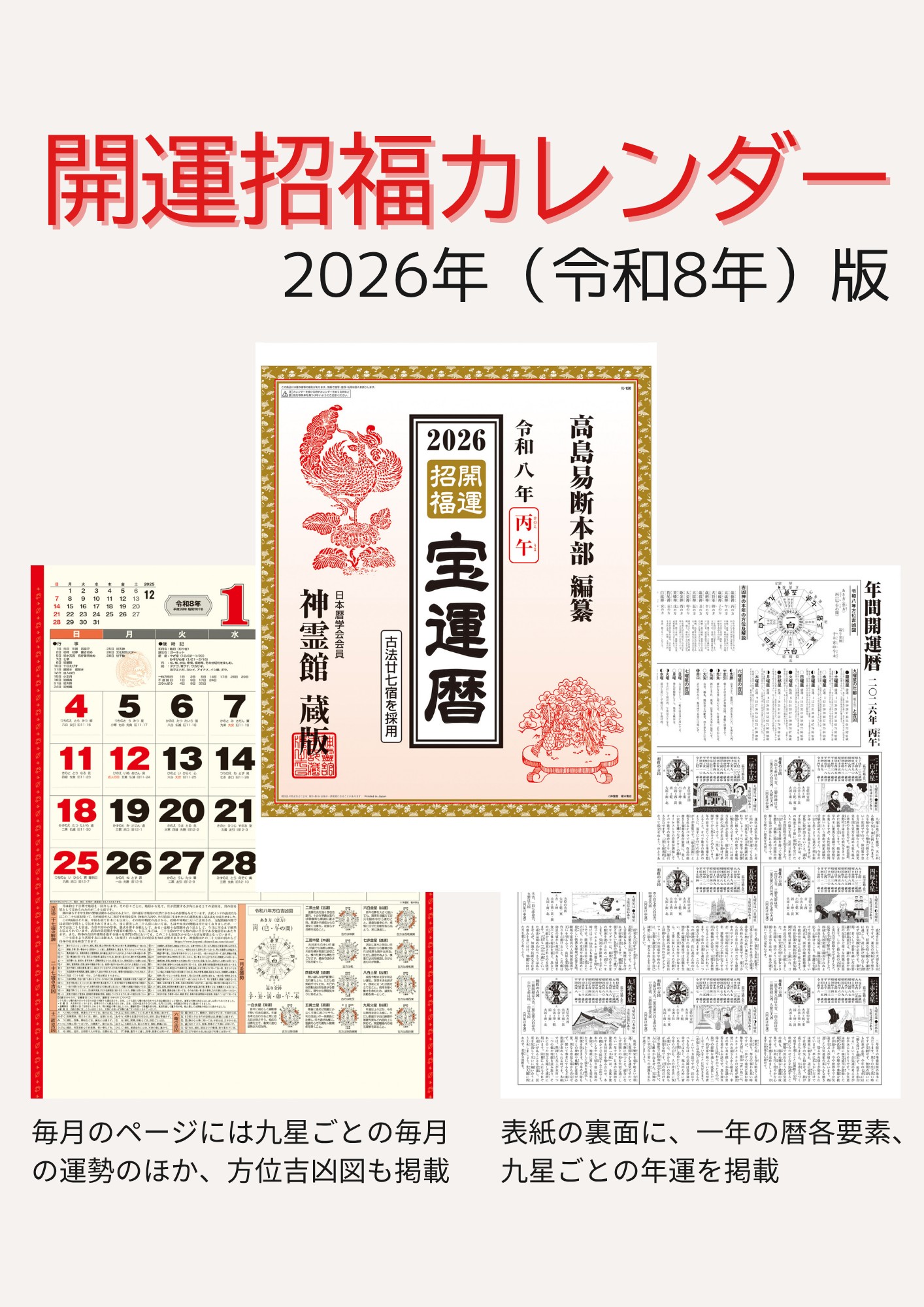 開運招福カレンダー２０２６(令和８年版)