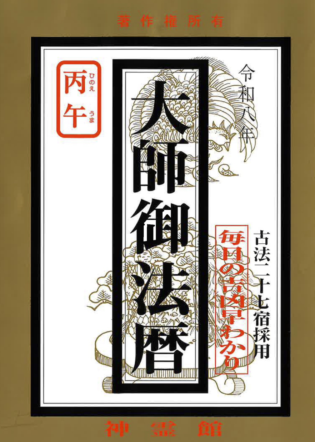 大師御法暦(令和8年版)