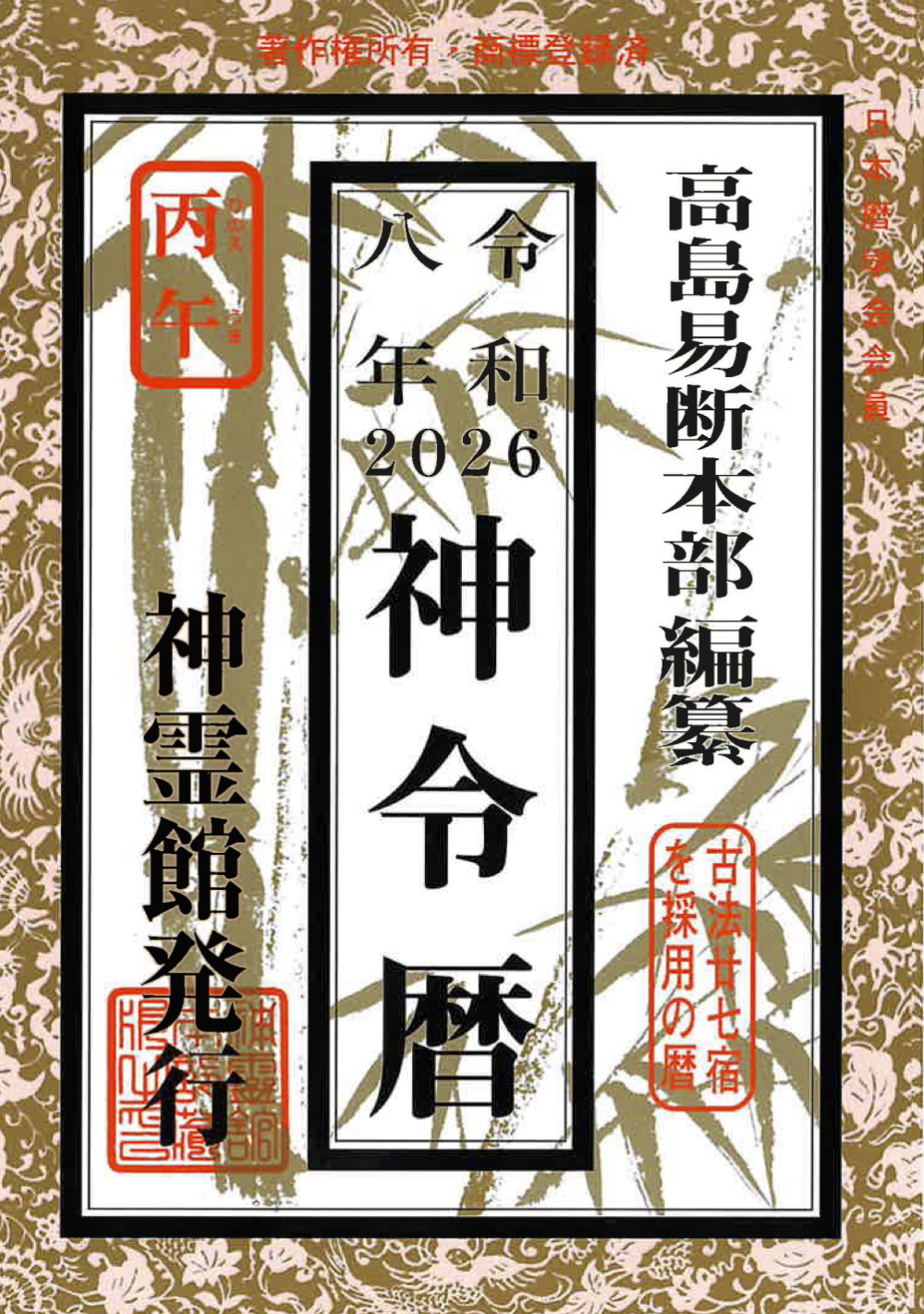 神令暦(令和8年版)