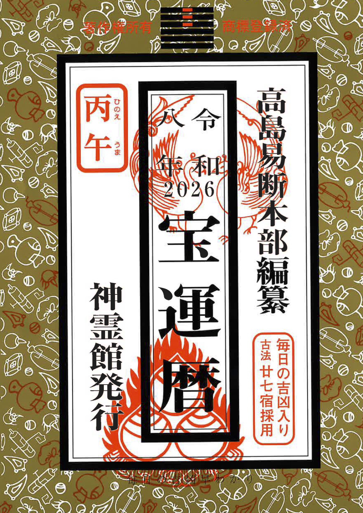 宝運暦(令和8年版)
