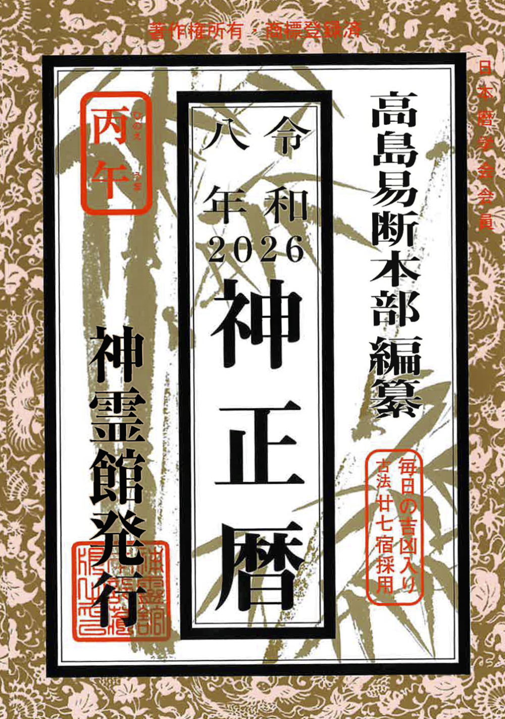 神正暦(令和8年版)