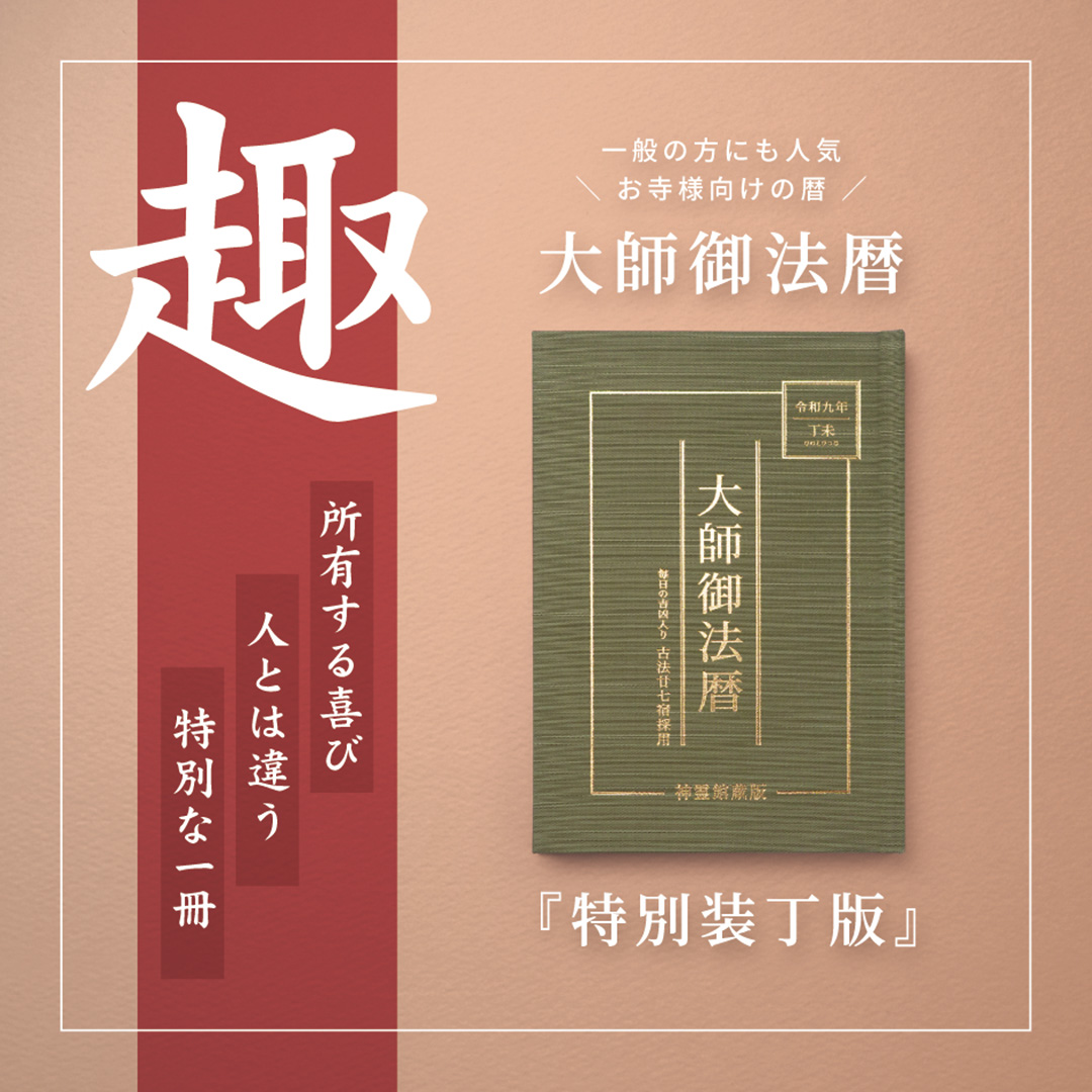 【特別装丁版『大師御法暦』】令和9年版