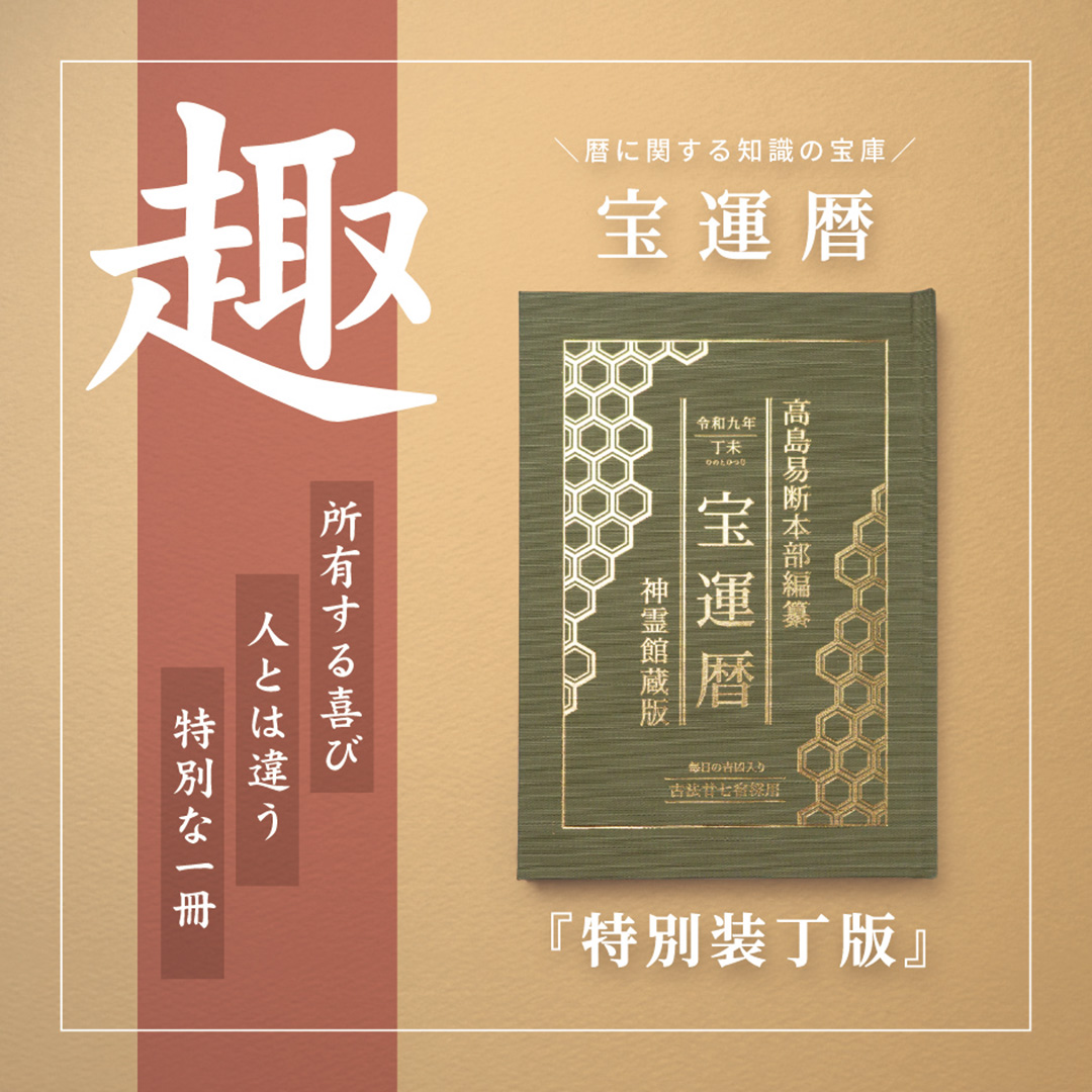【特別装丁版『宝運暦』】令和9年版